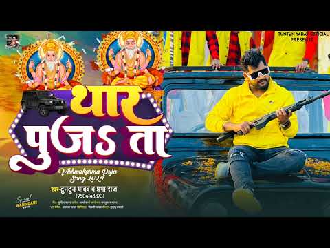 #Audio। थार पुजऽ ता।#Tuntun Yadav,#Prabha Raj।Thar Puja Ta । New Vishwkarma Pooja Special Song 2024