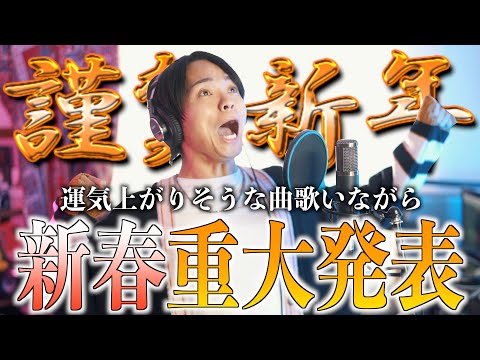 【新年の挨拶と今年の抱負】運気上がりそうな曲歌いながら発表します