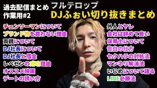 【作業用・雑談】DJふぉい過去配信切り抜きまとめ#2【レペゼン レペゼンフォックス DJ社長 ふぉい】