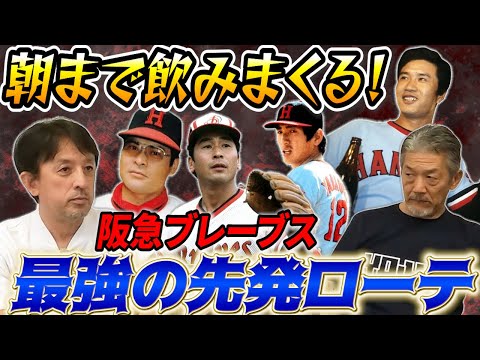 ⑦【阪急最強の先発ローテ】先輩たちは本当に強烈でした！朝まで飲むということを初めて覚えた阪急若手時代の思い出【星野伸之】【高橋慶彦】【広島東洋カープ】【プロ野球OB】