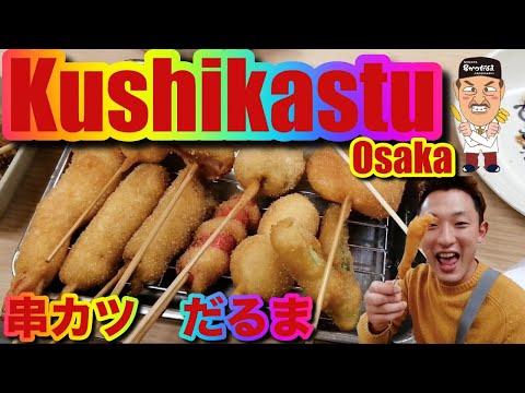 Japanese Deep-Fried Skewers KUSHIKATSU  串カツ 大阪 だるま