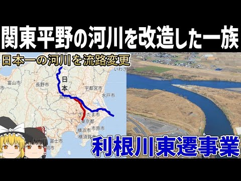 【ゆっくり解説】江戸時代初期の河川大改造工事【利根川東遷事業】