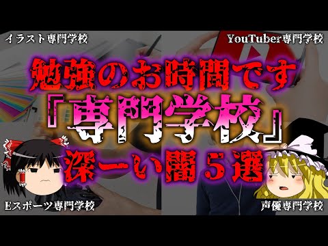 【ゆっくり解説】闇が深すぎる！専門学校の闇５選『闇学』