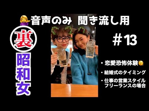 【第13回！聞き流し用mayo&mikako】恋愛恐怖🩸経験談😱(少しだけ)&フリーランスのこと&あと色々🫶