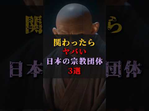 【ゆっくり解説】関わったらヤバい、日本の宗教団体3選 #都市伝説 #ゆっくり解説