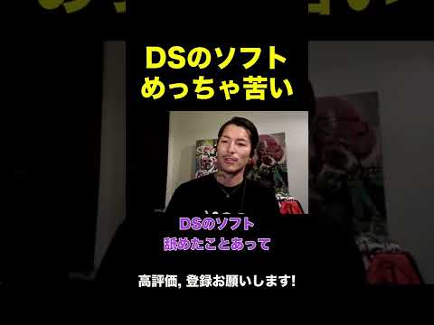 【ふぉい】DSのソフトってめっちゃ苦いらしい【ふぉい切り抜き】#shorts