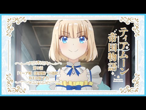 TVアニメ「ティアムーン帝国物語～断頭台から始まる、姫の転生逆転ストーリー～」第9話WEB版予告映像｜2023年10月からTOKYO MX、MBS、BS11にて放送中！