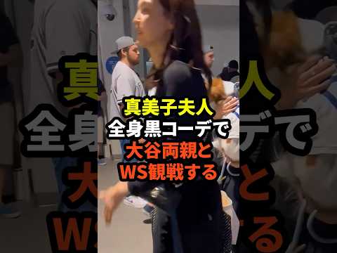 ㊗️70万回再生！真美子夫人が全身黒コーデで大谷両親とWSを観戦する　#大谷翔平 #ドジャース #野球 #田中真美子 #真美子夫人