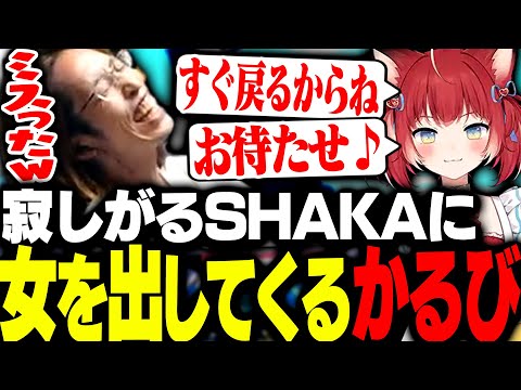 寂しがったSHAKAに対し「ねっとりボイス」で応える赤見かるび【VALORANT】