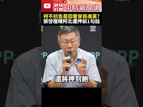 柯文哲不抗告是因看穿民進黨？　張啓楷曝阿北遭押前1句話 @ChinaTimes #SHORTS #張啟楷 #柯文哲 #北檢 #收賄 #貪汙 #司法 #延押 #京華城案 #黨主席 #民眾黨 #抗告