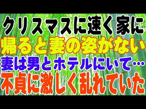 【スカッとする話】クリスマスに予定より早く帰ると妻の姿がない。その頃妻は男とホテルにいて…