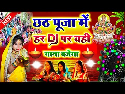 chhath puja dj song 2023 || sarda sinha dj song 2023