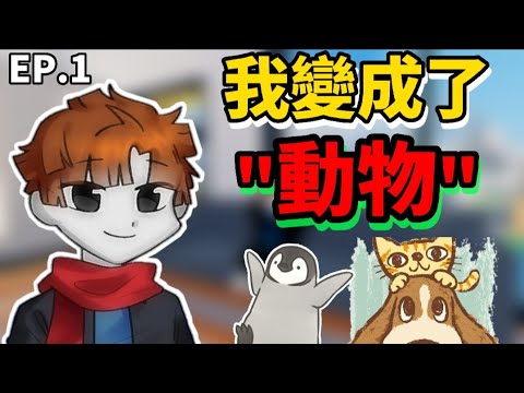 【我變成了動物 EP.1】一個少年吃了早餐竟然變成了動物!? 變成動物後該怎麼辦呢？(中文配音)