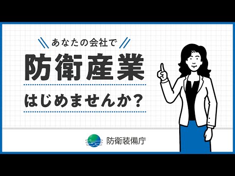 防衛産業参入促進展