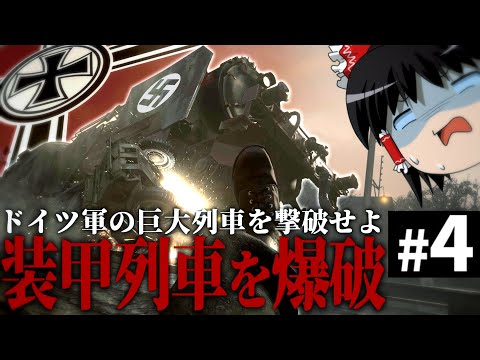 【CoD WW2】#4  ドイツ軍の巨大装甲列車を爆破せよ【Call of Duty World War Ⅱ・第二次世界大戦】