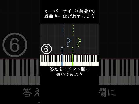 オーバーライドの前奏の原曲キーはどれでしょう？ #shorts