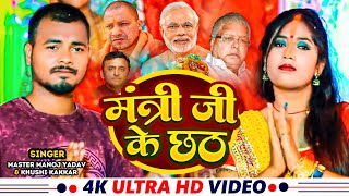 #Video | नेता जी के छठ | #Khushi Kakkar & Master Manoj Yadav | #छठ_गीत | Bhojpuri Chhath Song 2023