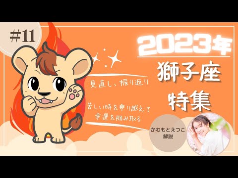 獅子座大特集！2023年後半の運命は！？モテ期でウハウハ！一見華やかな裏にある悩みとは？