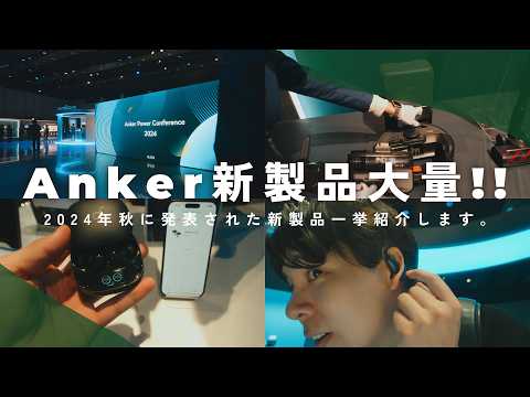 【2024年秋】Ankerから新製品が大量！！目玉アイテムを全部試してきました！