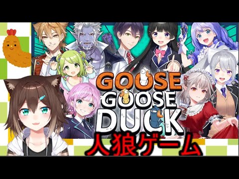 #いちにき人狼　アヒルの人狼ゲーム★　Goose Goose Duck【にじさんじ】【人狼】