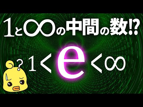 eの正体とは?数学の定数ネイピア数と自然界の法則