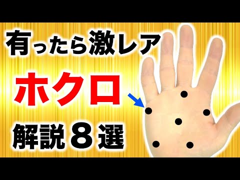 【手相】手に出たら人生を変えるホクロ８選【黒子占い】