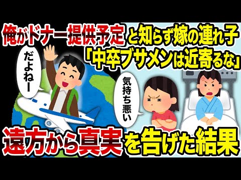 【2ch修羅場スレ】俺がドナー提供予定と知らず嫁の連れ子「中卒ブサメンは近寄るな」→遠方から真実を告げた結果