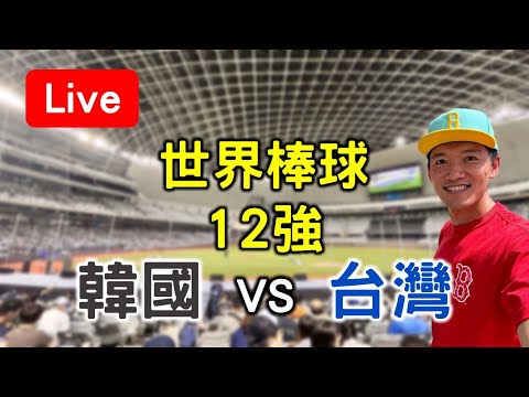 世界棒球12強賽！韓國 vs 台灣【看球閒聊直播】 FT.双響泡