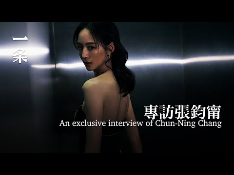 第一氣質女神：出道20年，這次反差很大  An exclusive interview of Chun-Ning Chang