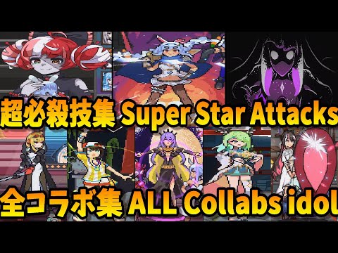 idol showdownホロライブ超必殺技集＋全コラボ集（隠しキャラ含む）Super Moves + ALL collabs（ネタバレあり）