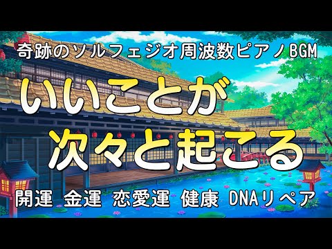 奇跡が起きる音楽「いいことが次々と起こる」聞くだけで幸せな気持ちに包まれ引き寄せ体質になる奇跡のソルフェジオ周波数ピアノBGM。運気が上がる& 願いが叶うBGM