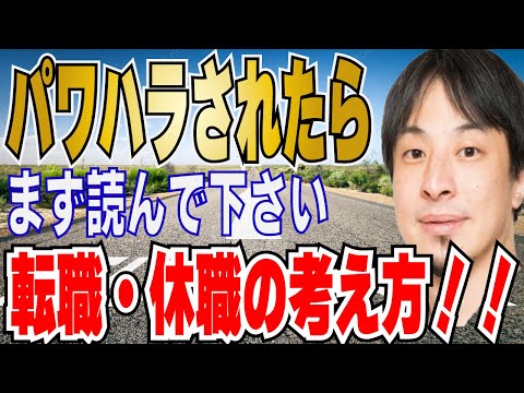 【ひろゆき】会社を休職するという選択肢！！パワハラ・うつ病・発達障害について【 hiroyuki ひろゆき 切り抜き 性格 思考法 論破 】