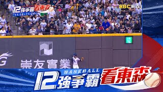 【12強】台日大戰！中華隊拚盡全力防守 球迷觀賽狂歡呼@newsebc