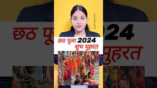 छठ पूजा कब है #november #chhathpuja #chhath #chhathgeet #date #time #news #youtubeshorts #trending