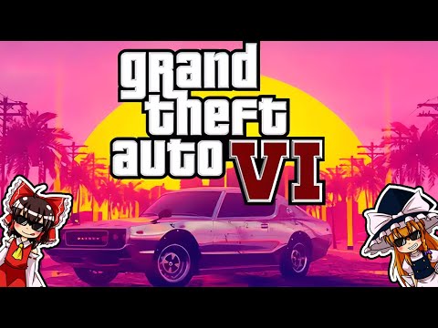 【ゆっくり解説】んでGTA VIの映像流出させたのは誰なのよ。GTA6リーク事件について語るぜ