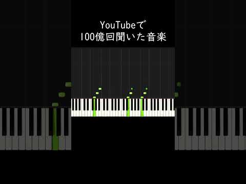 YouTubeで100億回は聞いた音楽  #shorts