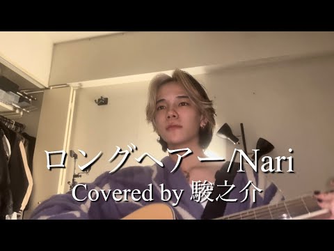 ロングヘアー/Nari【Covered by 駿之介】