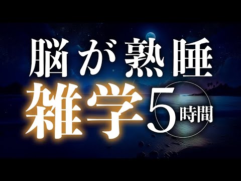 【睡眠導入】脳が熟睡雑学5時間【合成音声】