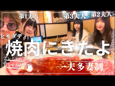 【一夫多妻家族】みんなで焼肉食べ放題きたよ【35話】