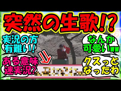 【ウマ娘 反応集】『ウマ娘コラボの金沢競馬場で実況の驚きのサプライズがSNSで大反響！』に対するみんなの反応集 ウマ娘 まとめ 速報 競馬 【ウマ娘プリティーダービー】