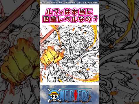 ルフィの実際の強さはどのくらいなのか【ワンピース】#shorts #onepiece