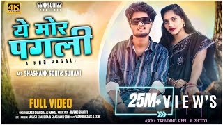 A Mor Pagli || ये मोर पगली || SHASHANK SONI & SUHANI || AKASH CHANDRA & MAMTA | Cg song | ssnksoni22