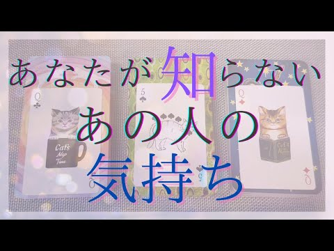 あなたが知らない、あの人の気持ち。今あなたに伝えたいこと。【恋愛・タロット・オラクル・占い】