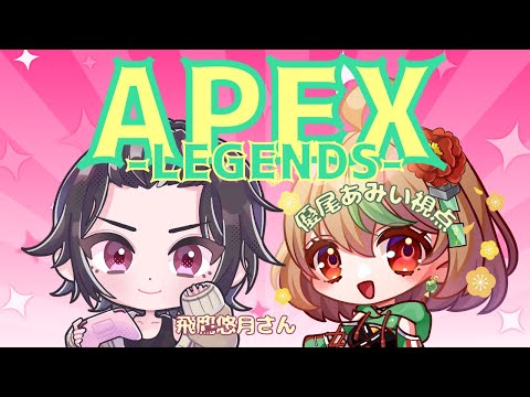 【APEX】コラボでえぺするぞ!!【優尾あみい視点】