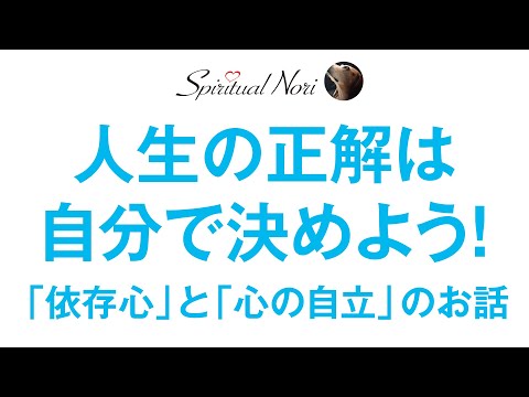 人生の正解は自分で決める☆依存的な考えを捨てないと辛くなるよ〜！というお話（後半は皆様のコメント紹介）