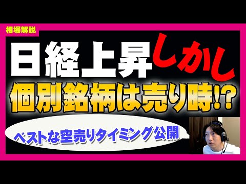 【相場解説】日経6日連続株価上昇。しかし、個別銘柄は売り目線か？ベストな空売りタイミング解説しました！