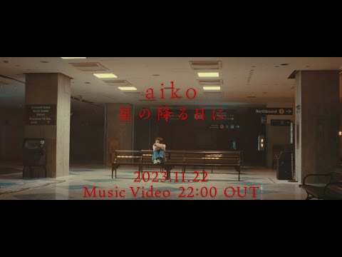 aiko-『星の降る日に』MV Teaser