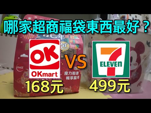 2024龍年！ok超商&7-11超商 龍年福袋完整分享～～