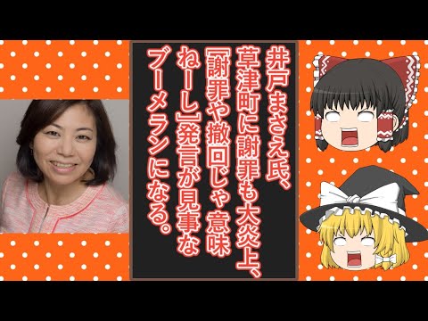 【ゆっくり動画解説】ツイフェミ北原みのり氏らと強いつながりのある井戸まさえ氏、過去の草津町の件での発言を謝罪するも、「謝罪や撤回じゃ、意味ねーし」という過去の発言がブーメランになって直撃してしまう