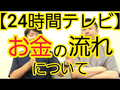 【24時間テレビ】お金の流れについて